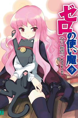 ゼロの使い魔 (Zero no Tsukaima) #9