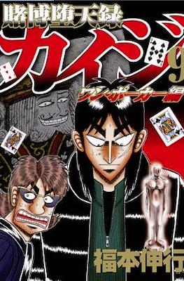 賭博默示錄 (Tobaku Mokushiroku Kaiji) #58