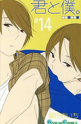 君と僕。 (Kimi To Boku) #14