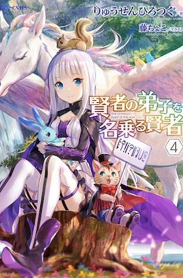 賢者の弟子を名乗る賢者 (Kenja no Deshi wo Nanoru Kenja) #4