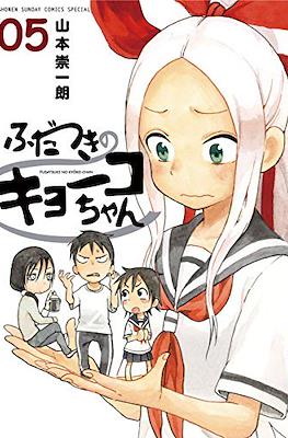 ふだつきのキョーコちゃん (Fudatsuki no Kyoko-chan) #5