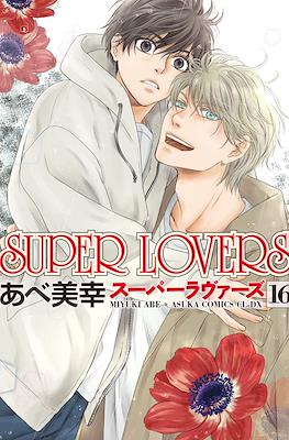 Super Lovers スーパーラヴァーズ #16.1