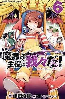 魔界の主役は我々だ (Makai no Shuyaku wa Wareware da!) #6