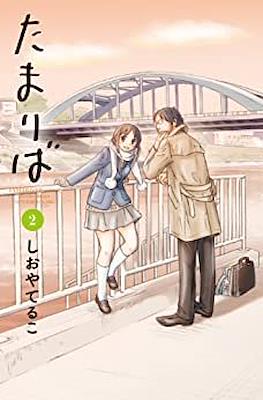 たまりば (Tamariba - Tama River) #2