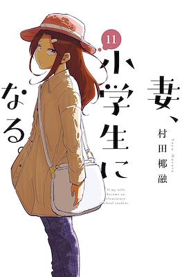 妻、小学生になる。(Tsuma, Shougakusei ni Naru.) #11