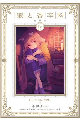 狼と香辛料 愛蔵版 Spice and Wolf Treasured Edition #4