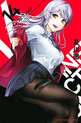 インフェクション Infection #14