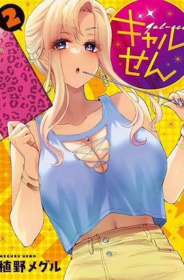ギャルせん (Gal Sen) #2