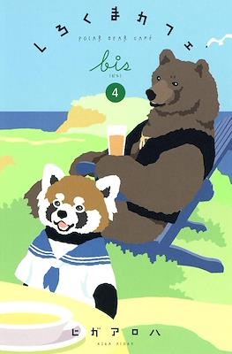 しろくまカフェ Polar Bear Cafe Bis (Shirokuma Café Bis) #4