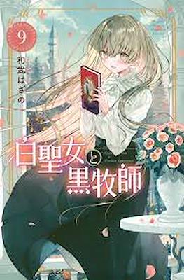 白聖女と黒牧師 (Shiro Seijo to Kuro Bokushi) #9