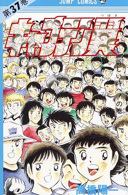 キャプテン翼 (Captain Tsubasa) #37