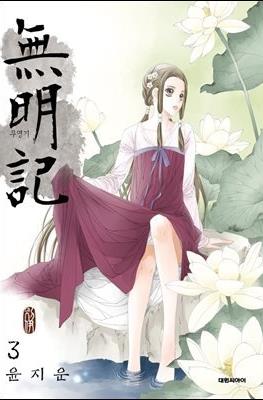 무명기 (The Anonymous) #3