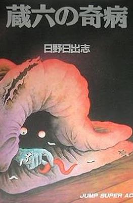 日野日出志 蔵六の奇病 ヒットコミックス