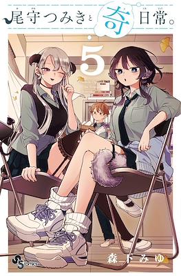 尾守つみきと奇日常 (Ogami Tsumiki to Kinichijou.) #5