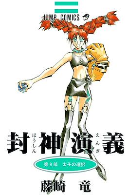 仙界伝 封神演義 (Senkaiden Hoshin Engi) #9