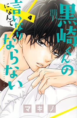 黒崎くんの言いなりになんてならない (Kurosaki-kun no Iinari ni Nante Naranai) #4