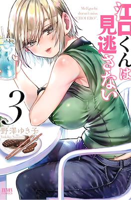 江口くんは見逃さない (Eguchi-kun wa Minogasanai) #3