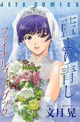 初版 絶版 藍より青しファイナルファンブック (Ai Yori Aoshi Official Final Fan Book)