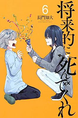 将来的に死んでくれ (Shouraiteki ni Shinde kure) (講談社 Kodansha)