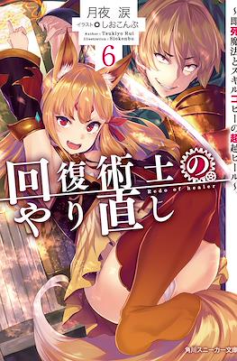 回復術士のやり直し #6