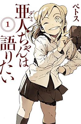 亜人ちゃんは語りたい (Demi-chan wa Kataritai) #1