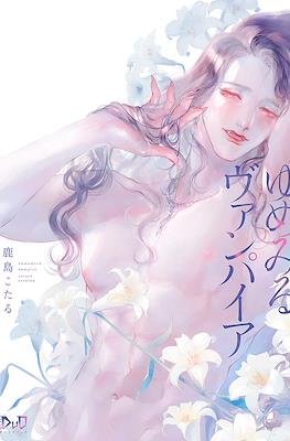ゆめみるヴァンパイア (Yumemiru Vampire)