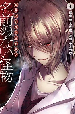 名前のない怪物 蜘蛛と少女と猟奇殺人 (namae no nai kaibutsu kumo to shoujo to ryouki satsujin) #4