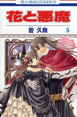 花と悪魔 (Hana to Akuma) #5