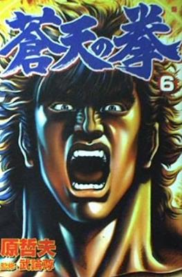 蒼天の拳 Souten no Ken #6