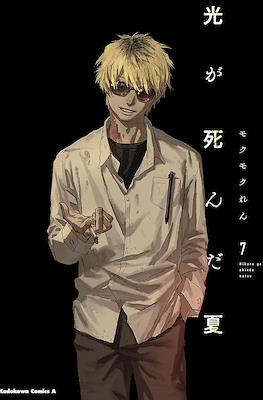 光が死んだ夏 (Hikaru ga Shinda Natsu) #7
