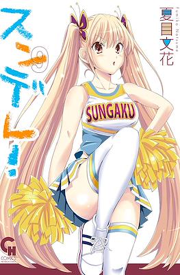 スンデレ!(Sundere) #9