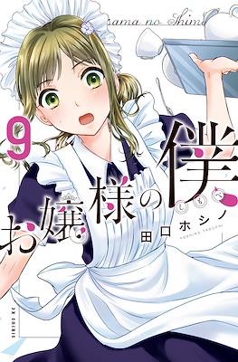 お嬢様の僕 Ojousama no Shimobe (The Lady's Servant) #9