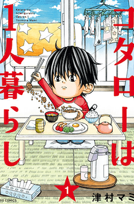 コタローは1人暮らし Kotaro wa Hitorigurashi