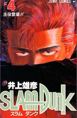 Slam Dunk スラムダンク #4