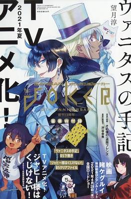 Gangan Joker ガンガンJoker 2021 #5