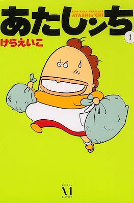 あたしンち (Atashinchi)