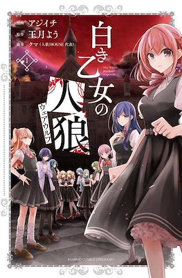 白き乙女の人狼(ウェアウルフ The White Maidens' Werewolf