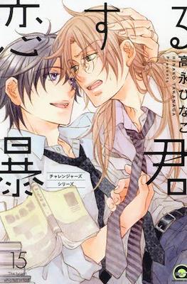 恋する暴君 (Koi Suru Boukun) #15