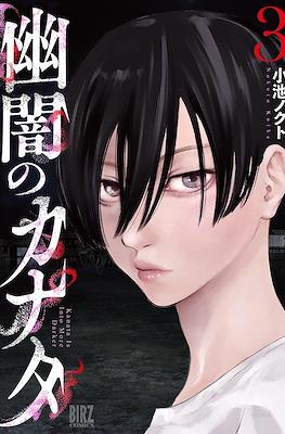 幽闇のカナタ Kanata Is Into More Darker (Yuuan no Kanata) #3
