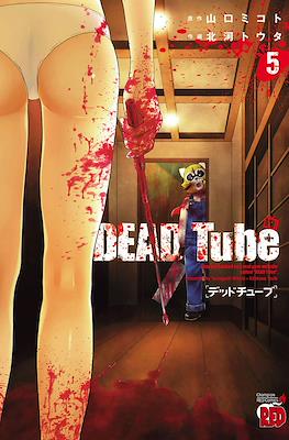 デッドチューブ (Dead Tube) #5