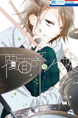 覆面系ノイズ (Fukumenkei Noise) #18