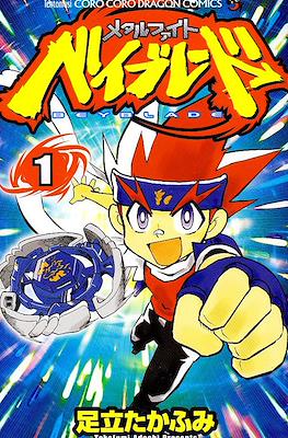 メタルファイトベイブレード (Beyblade: Metal Fusion) (小学館