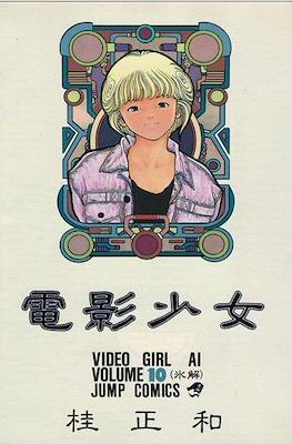 電影少女 (Video Girl Ai) #10