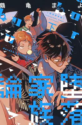 堕落家族論 Daraku Kazoku-ron #2
