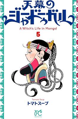天幕のジャードゥーガル (Tenmaku no Jadougal) #5