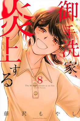 御手洗家、炎上する The Mitarai's House is on Fire (Mitaraike, Enjousuru) #8