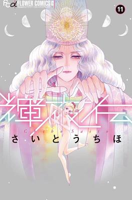輝夜伝 (Kaguya-den) #11