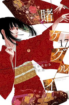 賭ケグルイ (Kakegurui) #17