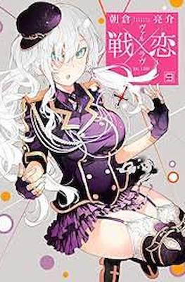 ヴァルラヴ (Val x Love) #9