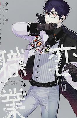 恋には向かない職業 (Koi ni wa Mukanai Shokugyou)